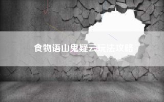 食物语山鬼疑云玩法攻略