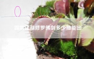 霹雳江湖修罗佛剑多少抽能出