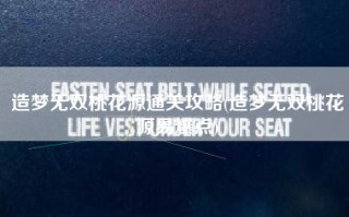 造梦无双桃花源通关攻略(造梦无双桃花源易爆点)
