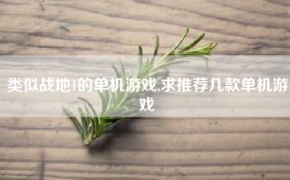 类似战地1的单机游戏,求推荐几款单机游戏