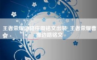王者荣耀边路庄周铭文出装_王者荣耀曹操边路铭文