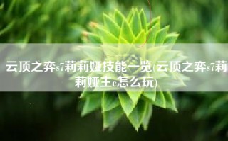 云顶之弈s7莉莉娅技能一览(云顶之弈s7莉莉娅主c怎么玩)
