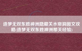 造梦无双东胜神洲隐藏关水帘洞图文攻略(造梦无双东胜神洲那关经验)