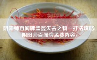 阴阳师百闻牌孟婆失去之物一打法攻略(阴阳师百闻牌孟婆阵容)