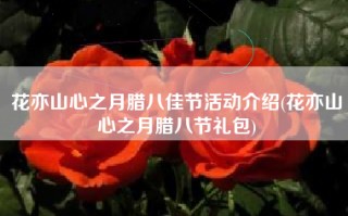 花亦山心之月腊八佳节活动介绍(花亦山心之月腊八节礼包)