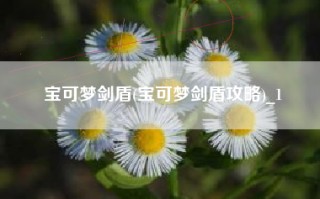 宝可梦剑盾(宝可梦剑盾攻略)_1