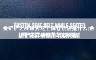 金铲铲之战星界龙王阵容玩法是什么(金铲铲之战星界龙怎么刷钱)
