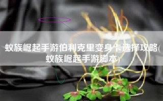 蚁族崛起手游伯利克里变身卡选择攻略(蚁族崛起手游脚本)