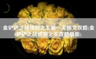 金铲铲之战造物之主第一关图文攻略(金铲铲之战造物之主攻略最新)