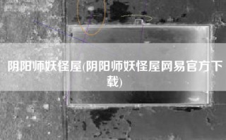 阴阳师妖怪屋(阴阳师妖怪屋网易官方下载)