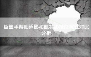 街篮手游仙道影和凯特影技能属性对比分析