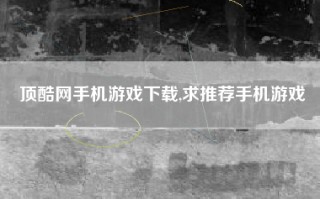 顶酷网手机游戏下载,求推荐手机游戏