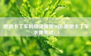 跑跑卡丁车利用弹簧跳30次(跑跑卡丁车水弹考试)_1