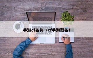 手游cf名称（cf手游取名）