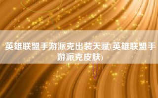 英雄联盟手游派克出装天赋(英雄联盟手游派克皮肤)