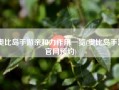 奥比岛手游亲和力作用一览(奥比岛手游官网预约)