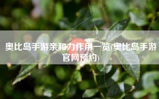 奥比岛手游亲和力作用一览(奥比岛手游官网预约)