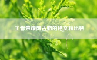 王者荣耀阿古茹的铭文和出装