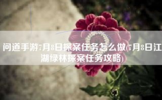 问道手游7月8日探案任务怎么做(7月8日江湖绿林探案任务攻略)