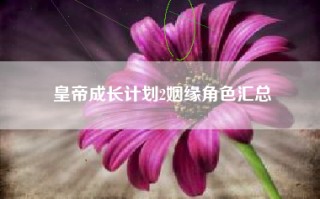 皇帝成长计划2姻缘角色汇总