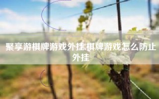 聚享游棋牌游戏外挂,棋牌游戏怎么防止外挂