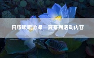 闪耀暖暖沁凉一夏系列活动内容