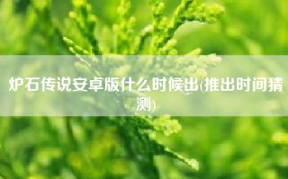 炉石传说安卓版什么时候出(推出时间猜测)