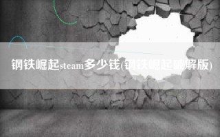 钢铁崛起steam多少钱(钢铁崛起破解版)