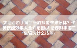 大话西游手游二坐骑技能效果怎样？坐骑技能效果大全介绍图(大话西游手游二坐骑洗什么技能)