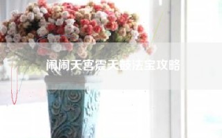 闹闹天宫震天鼓法宝攻略