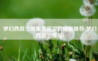 梦幻西游三维版龙宫宝石镶嵌推荐(梦幻西游三维版)