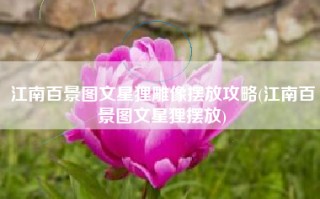 江南百景图文星狸雕像摆放攻略(江南百景图文星狸摆放)