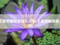 王者荣耀新春献礼活动(王者荣耀新春福利)