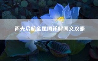 逐光启航全星图详解图文攻略