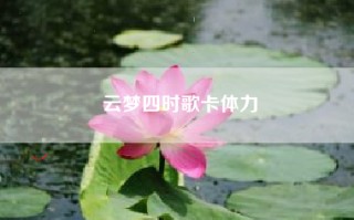 云梦四时歌卡体力