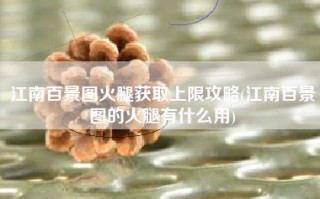 江南百景图火腿获取上限攻略(江南百景图的火腿有什么用)