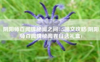阴阳师百闻牌秘闻之间7-5图文攻略(阴阳师百闻牌秘闻卷自选礼盒)