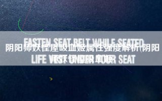 阴阳师妖怪屋吸血姬属性强度解析(阴阳师妖怪屋吸血姬)