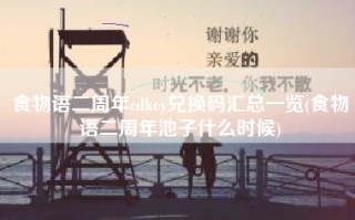食物语二周年cdkey兑换码汇总一览(食物语二周年池子什么时候)