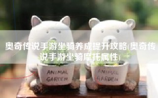 奥奇传说手游坐骑养成提升攻略(奥奇传说手游坐骑摩托属性)