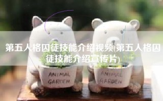 第五人格囚徒技能介绍视频(第五人格囚徒技能介绍宣传片)