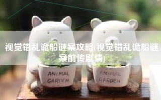 视觉错乱诡船谜案攻略(视觉错乱诡船谜案前传剧情)