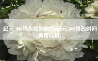 纪元1800修改器影响力(纪元1800修改时间就可以玩)