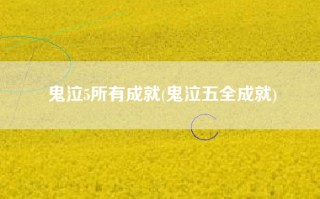 鬼泣5所有成就(鬼泣五全成就)