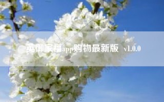 英御家福app购物最新版  v1.0.0