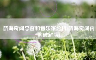 航海奇闻总督和音乐家分析(航海奇闻内购破解版)