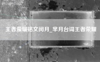 王者荣耀铭文闵月_芈月台词王者荣耀