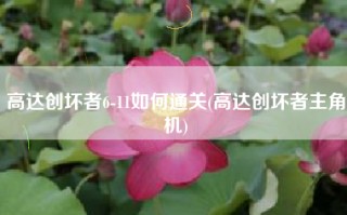 高达创坏者6-11如何通关(高达创坏者主角机)