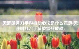 天涯明月刀手游被动心法是什么意思(天涯明月刀手游被雷劈成就)