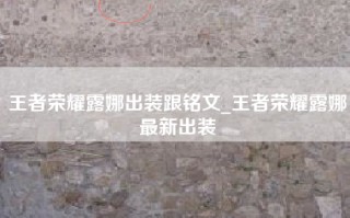王者荣耀露娜出装跟铭文_王者荣耀露娜最新出装